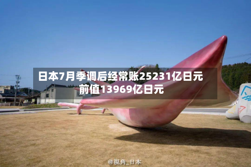 日本7月季调后经常账25231亿日元 前值13969亿日元