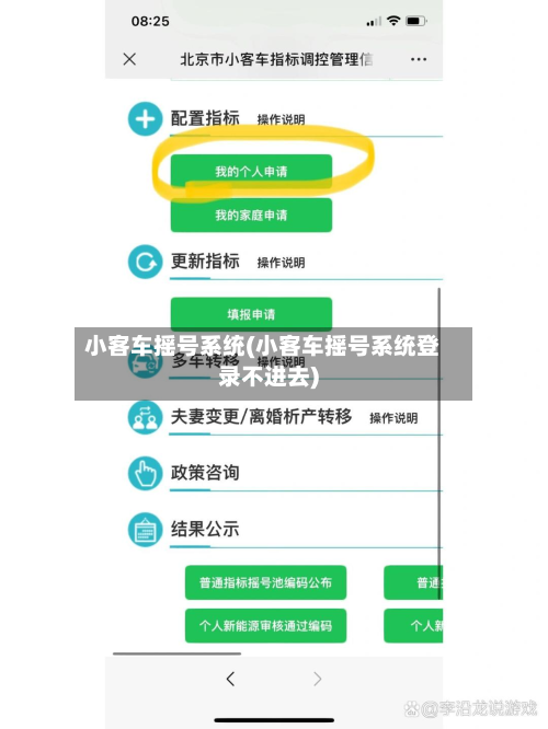 小客车摇号系统(小客车摇号系统登录不进去)-第2张图片