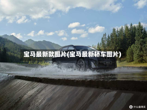 宝马最新款图片(宝马最新轿车图片)