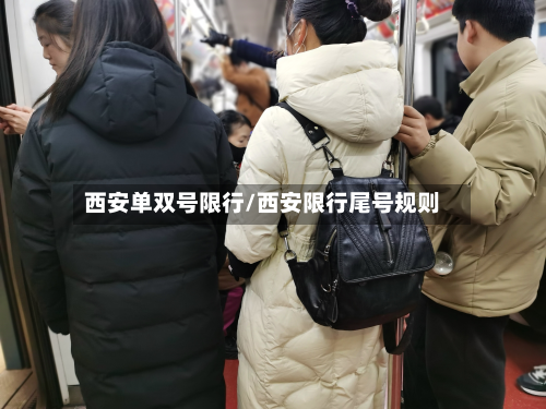 西安单双号限行/西安限行尾号规则-第2张图片