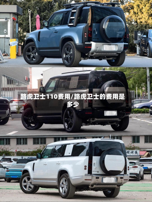 路虎卫士110费用/路虎卫士的费用是多少-第3张图片