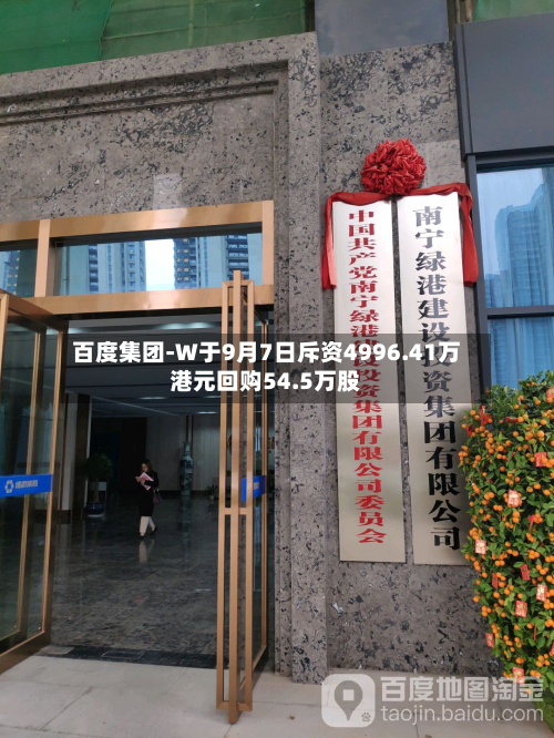 百度集团-W于9月7日斥资4996.41万港元回购54.5万股-第1张图片