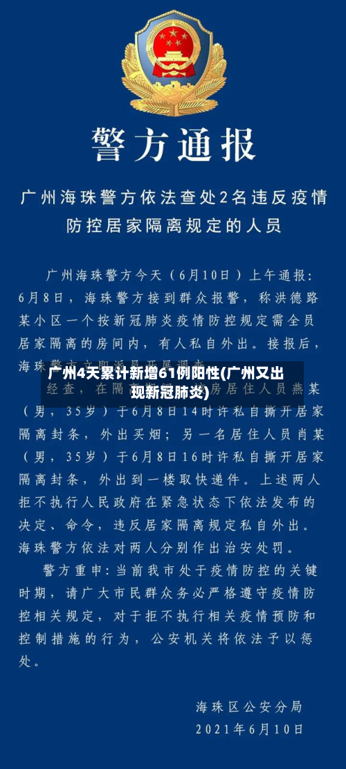 广州4天累计新增61例阳性(广州又出现新冠肺炎)
