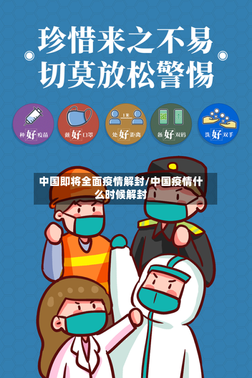 中国即将全面疫情解封/中国疫情什么时候解封