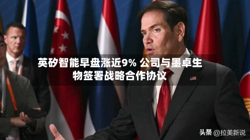英矽智能早盘涨近9% 公司与墨卓生物签署战略合作协议-第3张图片