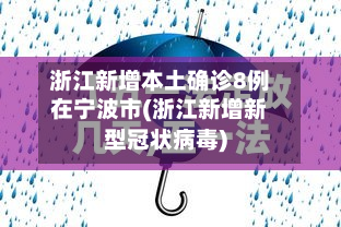 浙江新增本土确诊8例在宁波市(浙江新增新型冠状病毒)
