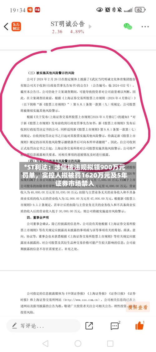 *ST利达：涉信披违规拟领900万元罚单，实控人拟被罚1620万元及5年证券市场禁入
