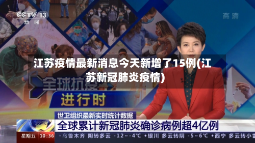 江苏疫情最新消息今天新增了15例(江苏新冠肺炎疫情)-第2张图片
