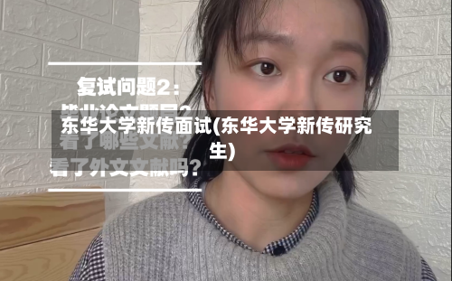 东华大学新传面试(东华大学新传研究生)-第2张图片
