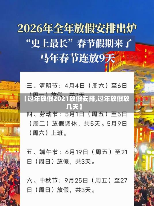 【过年放假2021放假安排,过年放假放几天】-第2张图片