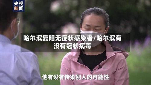 哈尔滨复阳无症状感染者/哈尔滨有没有冠状病毒-第2张图片