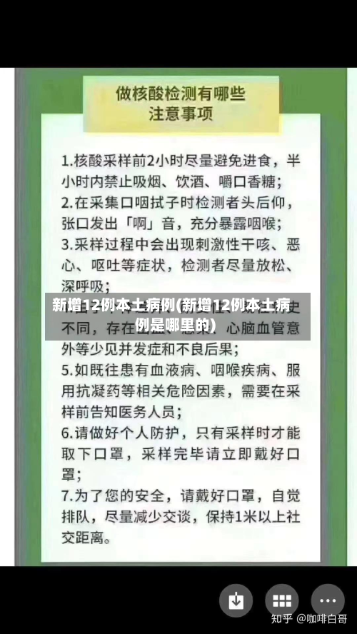 新增12例本土病例(新增12例本土病例是哪里的)