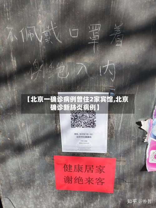 【北京一确诊病例曾住2家宾馆,北京确诊新肺炎病例】-第3张图片