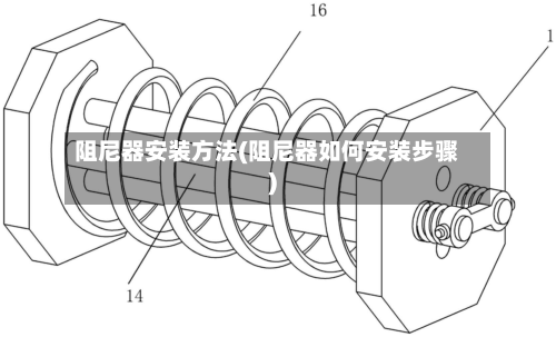 阻尼器安装方法(阻尼器如何安装步骤)-第3张图片