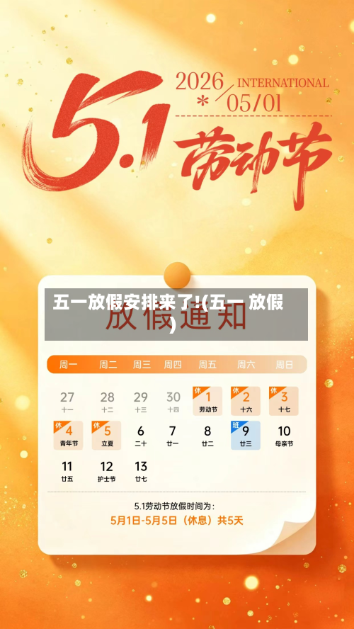 五一放假安排来了!(五一 放假)-第2张图片