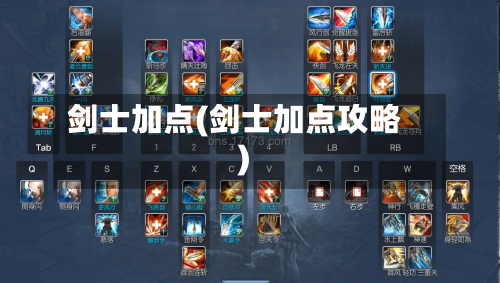 剑士加点(剑士加点攻略)