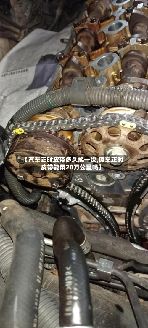 【汽车正时皮带多久换一次,原车正时皮带能用20万公里吗】