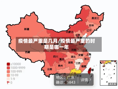 疫情最严重是几月/疫情最严重的时期是哪一年