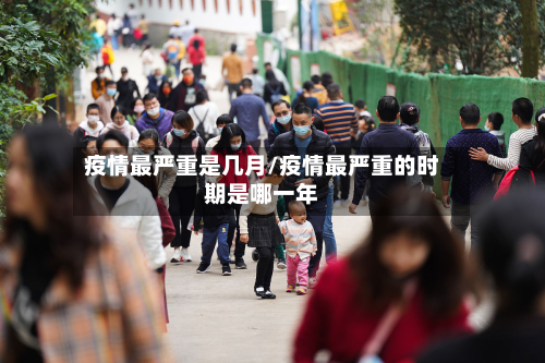疫情最严重是几月/疫情最严重的时期是哪一年-第3张图片