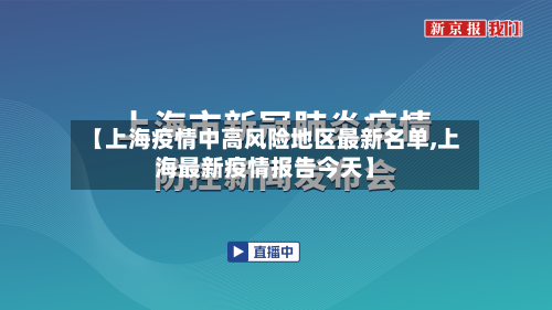 【上海疫情中高风险地区最新名单,上海最新疫情报告今天】