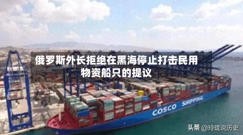 俄罗斯外长拒绝在黑海停止打击民用物资船只的提议-第2张图片