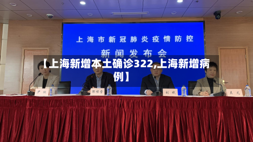 【上海新增本土确诊322,上海新增病例】-第3张图片