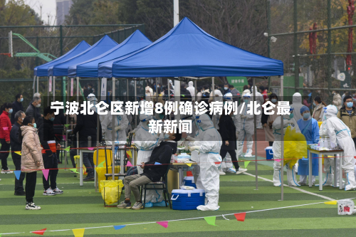 宁波北仑区新增8例确诊病例/北仑最新新闻