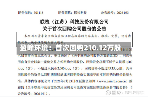 盈峰环境:首次回购210.12万股-第1张图片