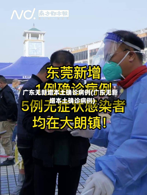 广东无新增本土确诊病例(广东无新增本土确诊病例)
