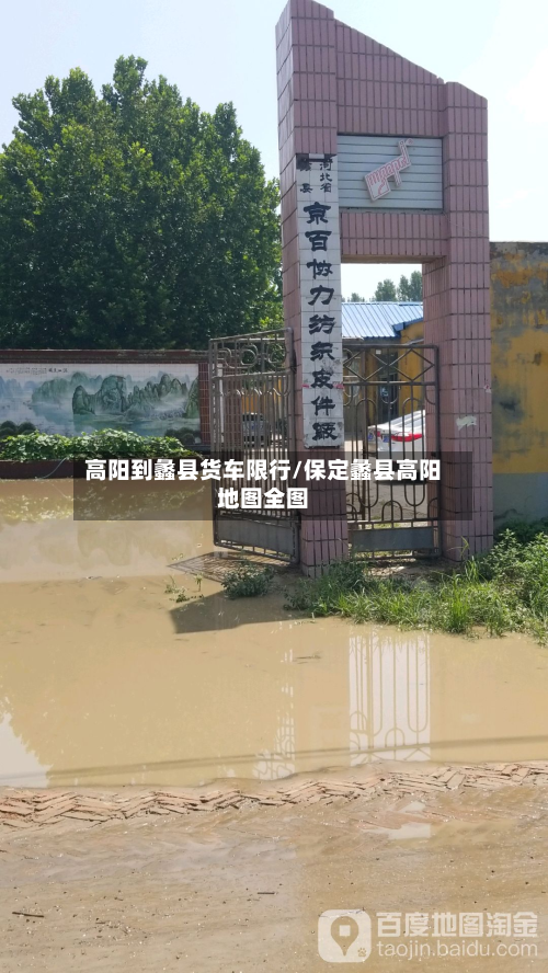 高阳到蠡县货车限行/保定蠡县高阳地图全图-第2张图片