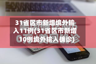 31省区市新增境外输入11例(31省区市新增10例境外输入确诊)-第3张图片