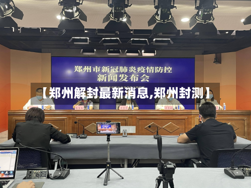 【郑州解封最新消息,郑州封测】