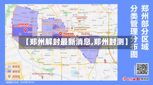 【郑州解封最新消息,郑州封测】-第2张图片