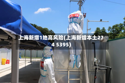 上海新增1地高风险(上海新增本土274 5395)-第2张图片