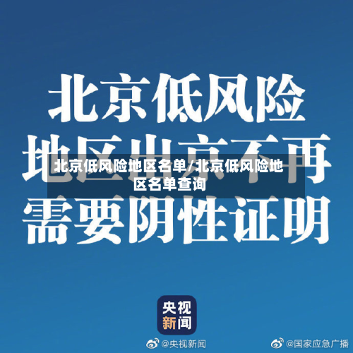北京低风险地区名单/北京低风险地区名单查询-第3张图片