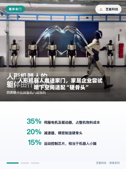 人形机器人难进家门，家居企业尝试啃下空间适配“硬骨头”