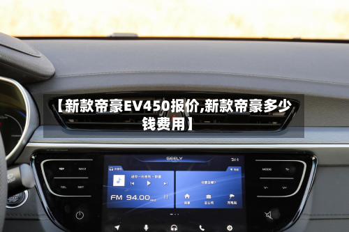 【新款帝豪EV450报价,新款帝豪多少钱费用】-第2张图片