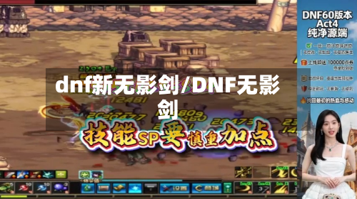 dnf新无影剑/DNF无影剑-第2张图片