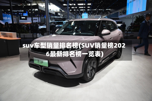 suv车型销量排名榜(SUV销量榜2026最新排名榜一览表)-第3张图片