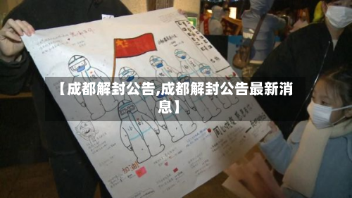 【成都解封公告,成都解封公告最新消息】-第3张图片