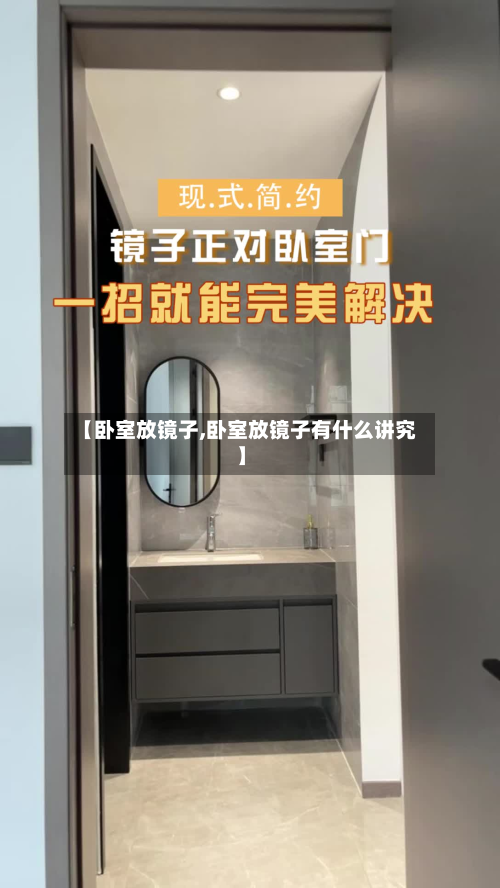 【卧室放镜子,卧室放镜子有什么讲究】-第2张图片
