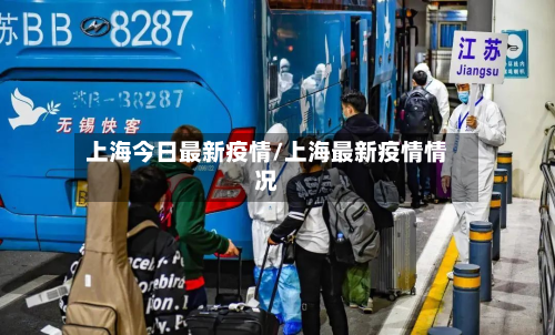 上海今日最新疫情/上海最新疫情情况-第2张图片