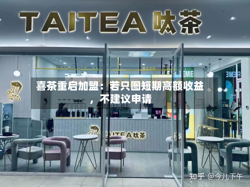 喜茶重启加盟：若只图短期高额收益，不建议申请-第2张图片