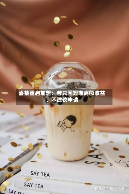 喜茶重启加盟：若只图短期高额收益，不建议申请-第3张图片