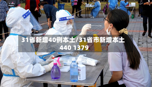 31省新增40例本土/31省市新增本土440 1379-第2张图片