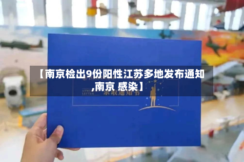 【南京检出9份阳性江苏多地发布通知,南京 感染】-第2张图片