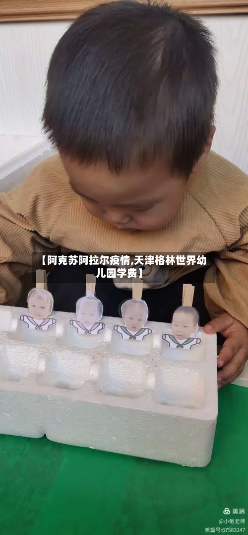 【阿克苏阿拉尔疫情,天津格林世界幼儿园学费】-第2张图片