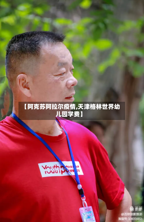 【阿克苏阿拉尔疫情,天津格林世界幼儿园学费】