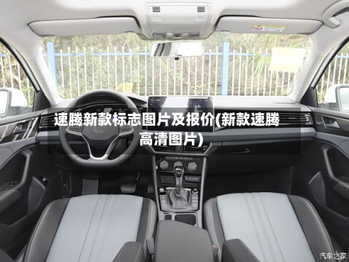 速腾新款标志图片及报价(新款速腾高清图片)-第2张图片