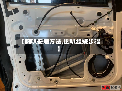 【喇叭安装方法,喇叭组装步骤】